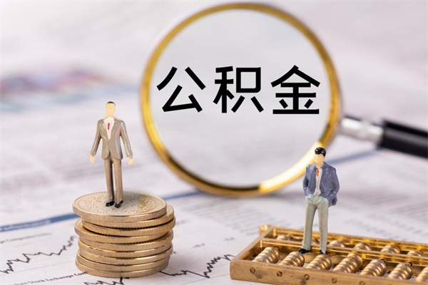 六安离职后公积金没有封存可以取吗（离职后公积金未封存）