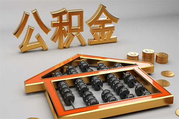 六安没有离职证明怎么把封存的公积金取出来（没有离职证明公积金能取出来吗?）