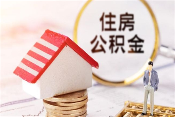 六安离职取公积金（离职了取住房公积金需要什么手续）