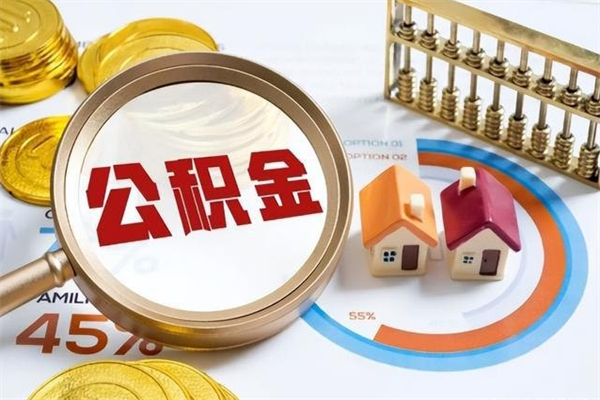 六安公积金才交一个月可以取出来吗（住房公积金交了一个月能取出来吗）
