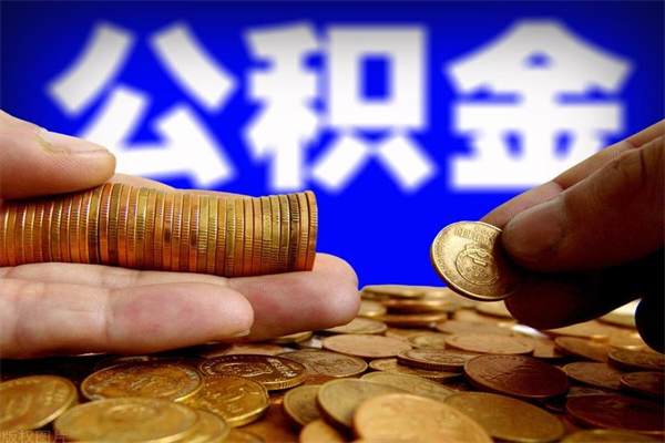 六安离职公积金取出来的条件（离职公积金提取有什么要求）
