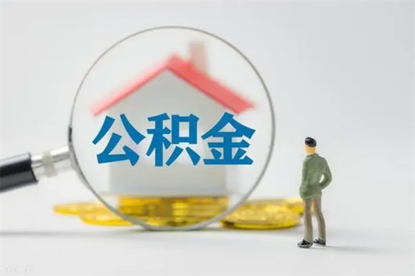 六安公积金离职取条件（公积金离职提取新规2020）
