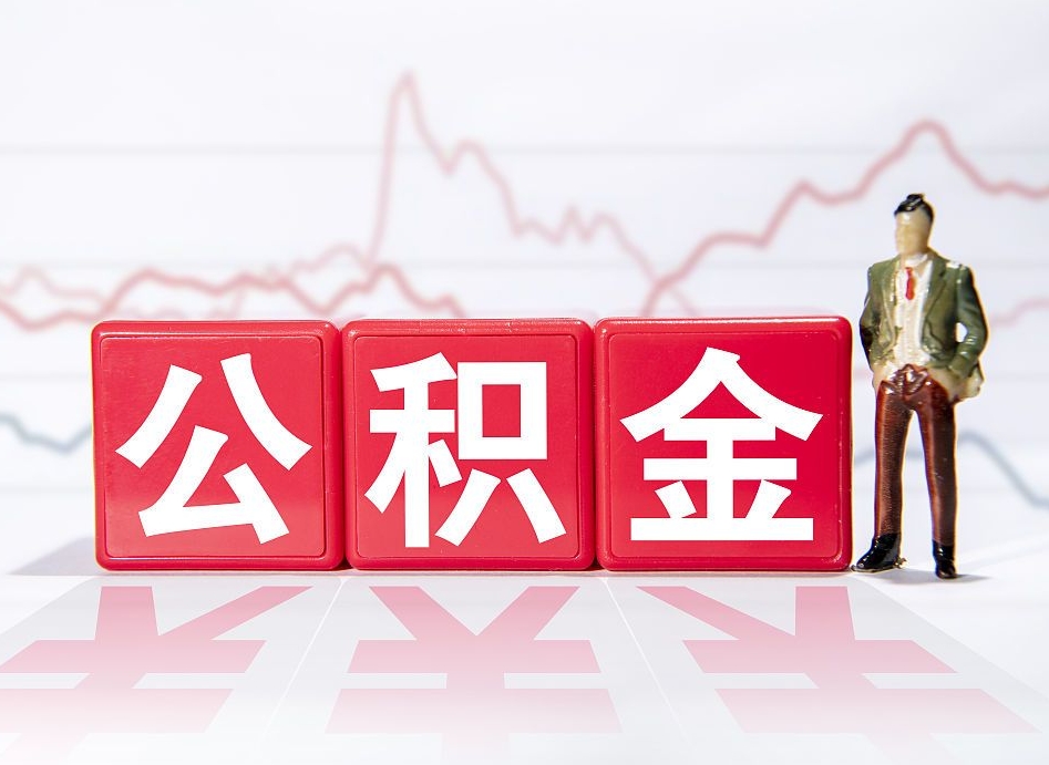 六安离职公积金可以帮取吗（离职能去取公积金）