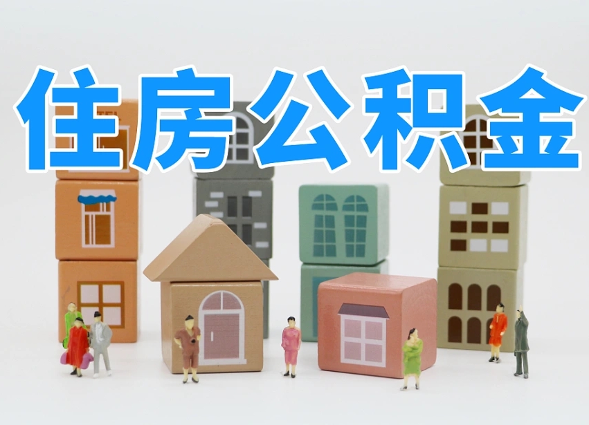 六安封存可以取款住房公积金吗（封存公积金可以提取么）