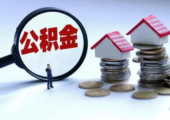 六安公积金怎么可以取出（怎么能取出住房公积金的钱）