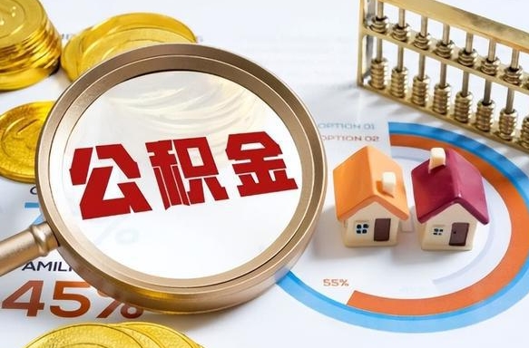 六安公积金已封存怎么取（公积金状态封存怎么取）