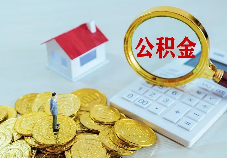 六安辞职了怎么取公积金（辞职了如何取出公积金）