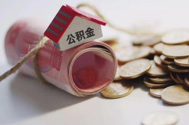 六安公积金取出（然后取出公积金）