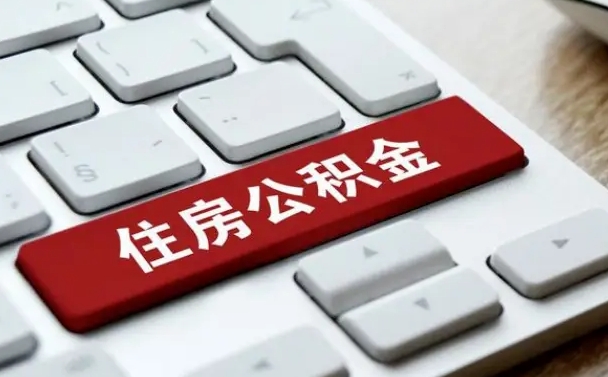 六安公积金提出正规（2021年公积金提取程序）