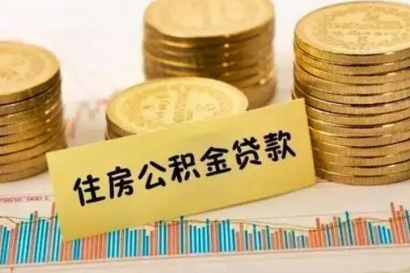 六安公积金可以取出多少（公积金能提取出多少）