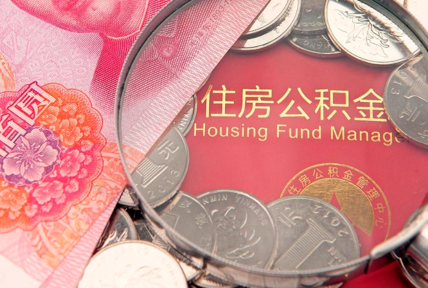 六安离职后公积金没有封存可以取吗（离职后公积金未封存）
