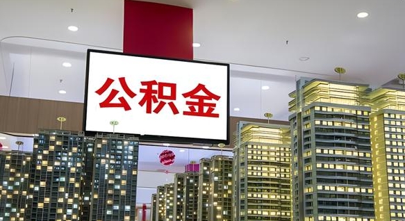 六安公积金取款（公积金取款流程）