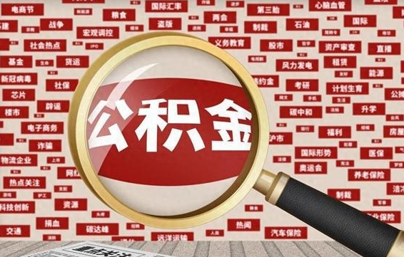 六安离职好久了公积金怎么取（离职了很久公积金还能取吗）