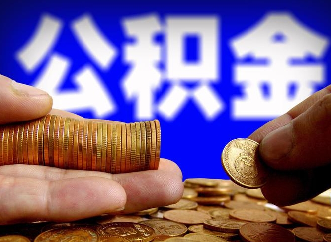 六安公积金能取出来花吗（公积金能拿出来花么）